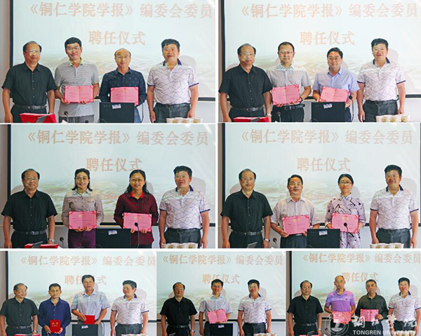 《铜仁学院学报》编辑部召开2017年编辑委员会会议