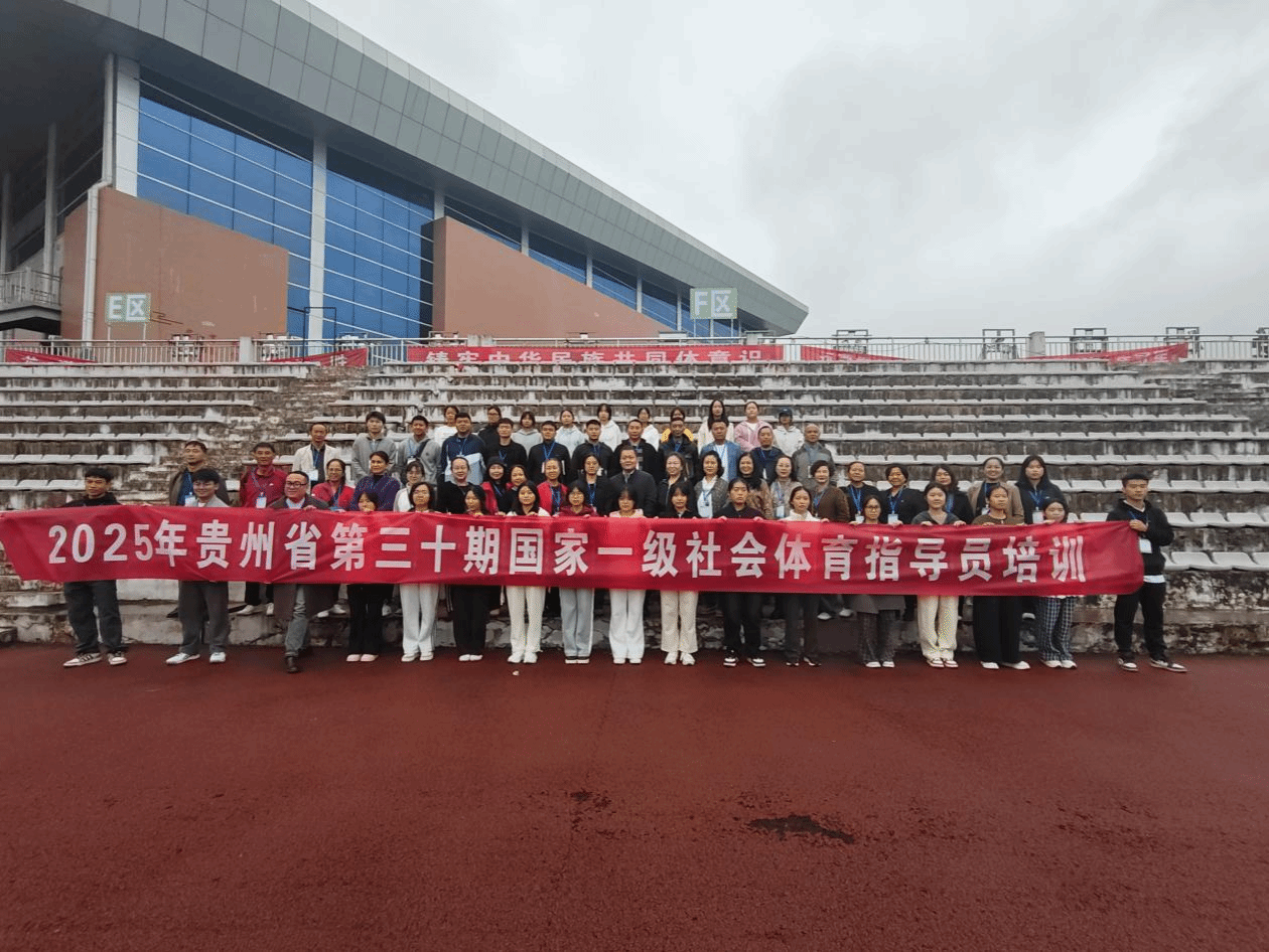 贵州省第三十期一级社会体育指导员培训班 在我校大健康学院顺利开班
