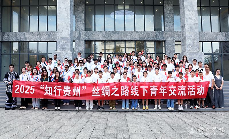 2025年“知行贵州”丝绸之路青年交流活动在我校启动