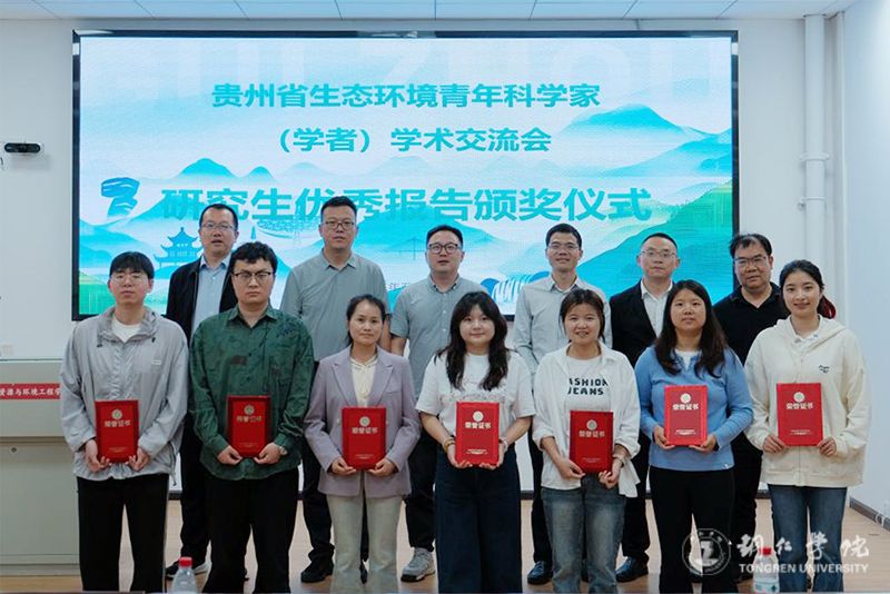 我校硕士研究生参加贵州省生态环境青年科学家（学者）学术交流会并获奖