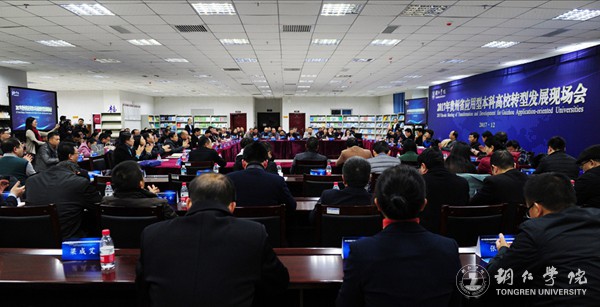 10.1 2017年贵州省应用型本科高校转型发展现场会.jpg