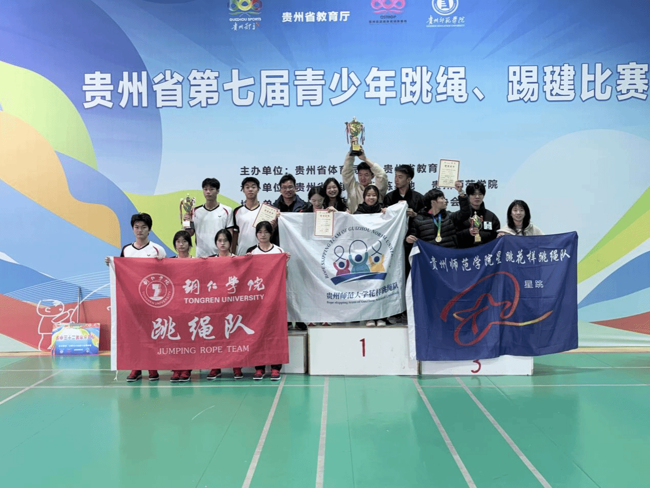 凝心聚力展风采拼搏赛场续荣光——铜仁学院跳绳队在贵州省第七届青少年跳绳、踢毽比赛中勇创佳绩