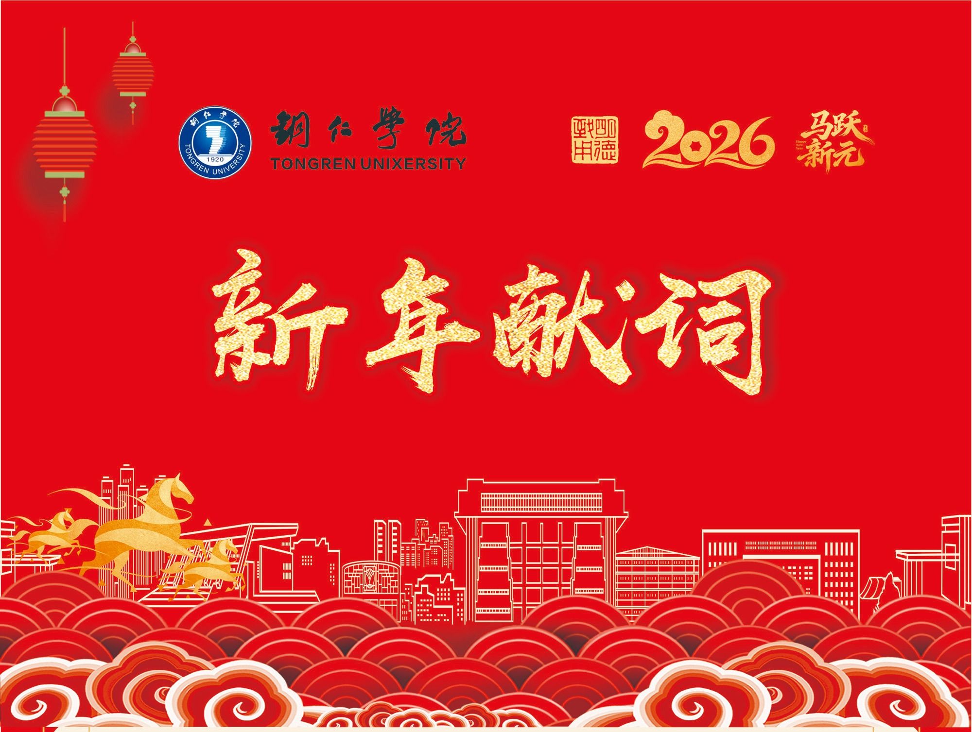 铜仁学院2026年新年献词