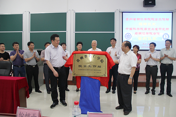 铜仁学院院士工作站揭牌暨中科院南京土壤研究所与铜仁学院合作签约仪式在我校隆重举行