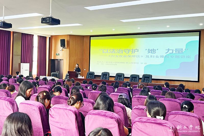 我校举办妇女权益保障法律法规知识专题讲座