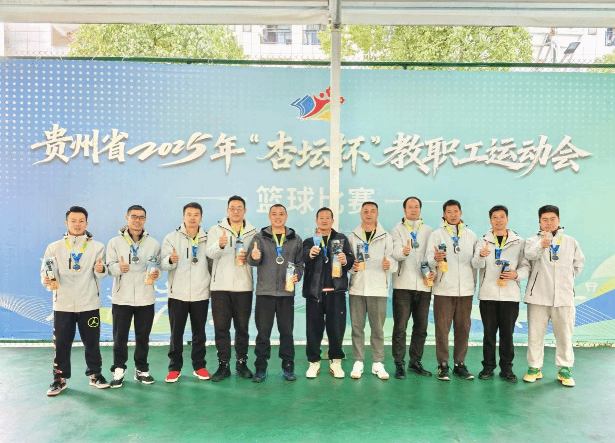 铜仁学院参加贵州省2025年“杏坛杯”教职工运动会荣获佳绩