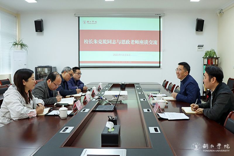 校长朱克乾与思政课教师代表和党外人士代表座谈