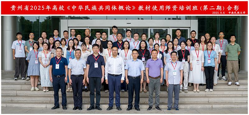 我校承办2025年贵州高校《中华民族共同体概论》教材使用师资培训班