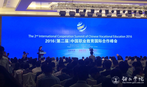校长侯长林一行应邀参加2016(第二届)中国职业教育国际合作峰会