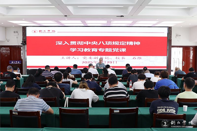 党委副书记、校长石维讲授深入贯彻中央八项规定精神
