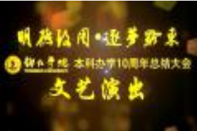 明德致用 逐梦黔东