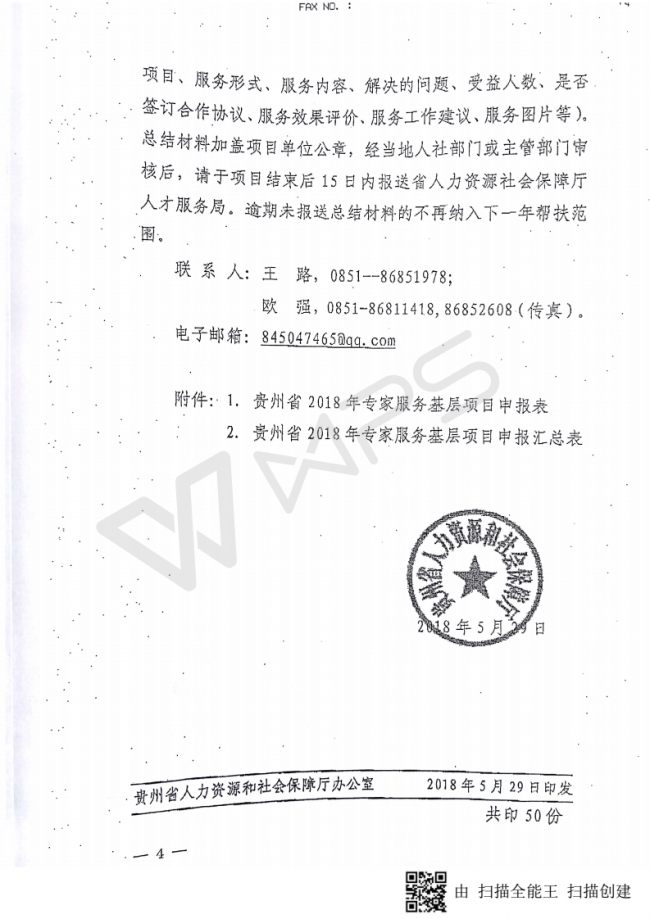 80关于转发《贵州省人力资源和社会保障厅关于组织申报贵州省2018年“万名专家服务基层”项目的通知》的通知_06.png