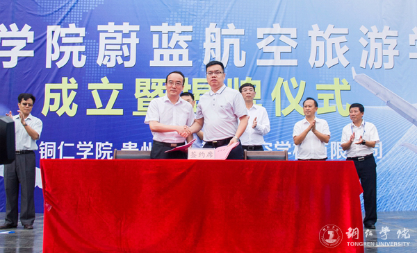 我校举行蔚蓝航空旅游学院成立暨揭牌仪式