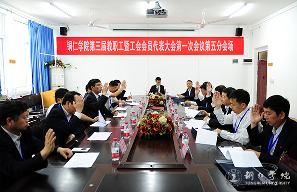我校隆重召开第三届教职工暨工会会员代表大会第一次会议