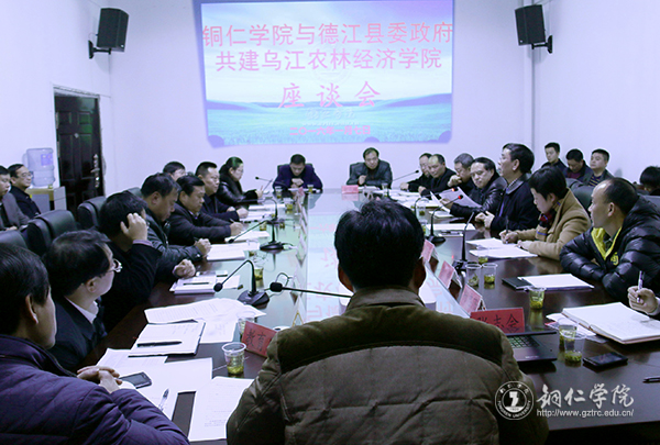 我校与德江县政府召开共建乌江农林经济学院座谈会