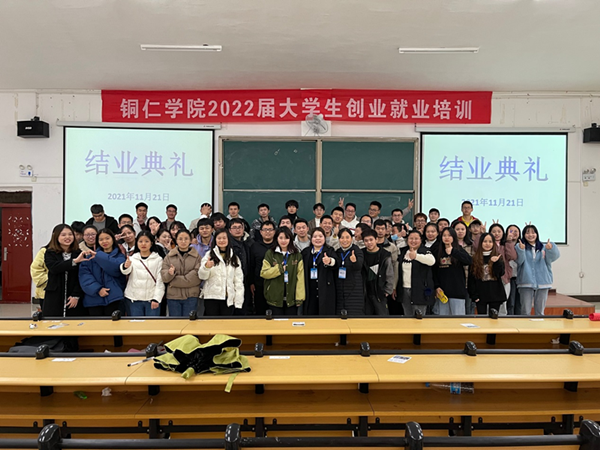 我院举行铜仁学院2022届毕业生就业创业培训