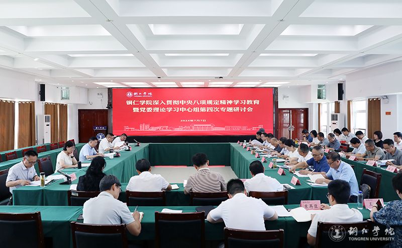我校深入贯彻中央八项规定精神学习教育暨党委理论学习中心组第四次专题...