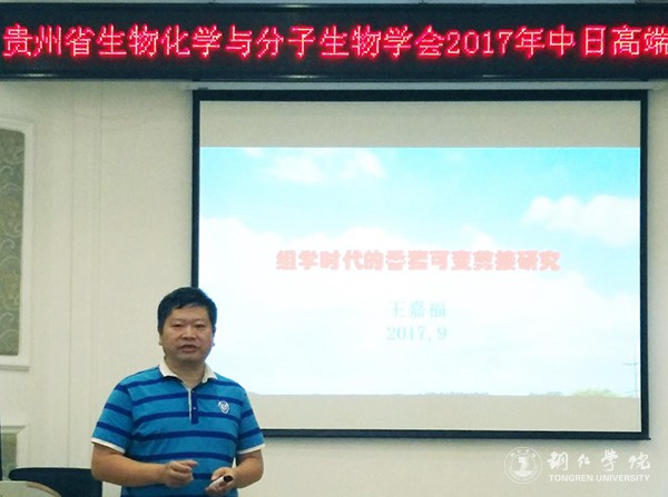 1贵州省生物化学与分子生物学学会常务副理事长、我校副校长王嘉福作讲座.jpg