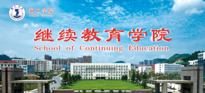 铜仁学院2024年高等学历继续教育招生简章