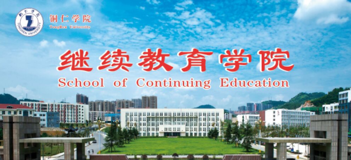 铜仁学院2022年高等学历继续教育招生简章