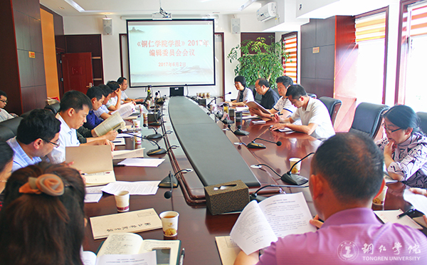 《铜仁学院学报》编辑部召开2017年编辑委员会会议