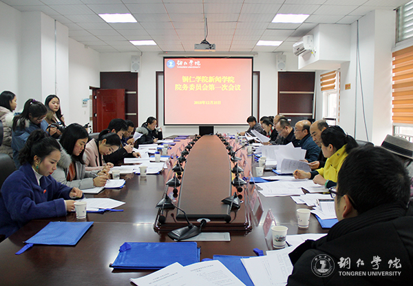 6我校新闻学院院务委员会第一次会议现场.jpg