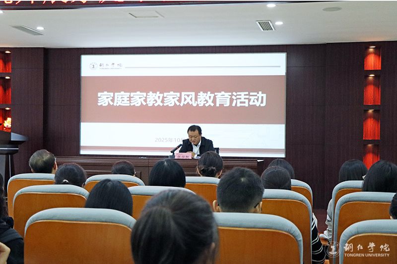 我校举办领导干部家属家庭家教家风教育活动