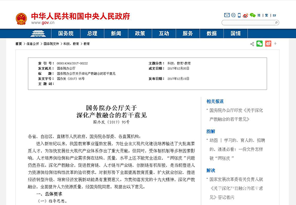 9.1国务院办公厅关于深化产教融合的若干意见.jpg