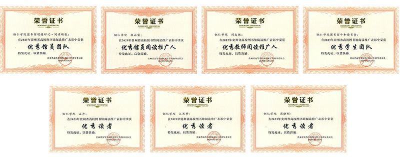 我校在2025年贵州省高校阅读推广工作表彰中喜获多项殊荣