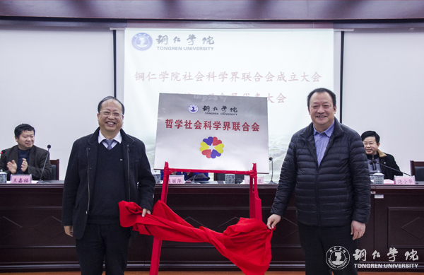 我校召开社会科学界联合会成立暨第一届会员代表大会