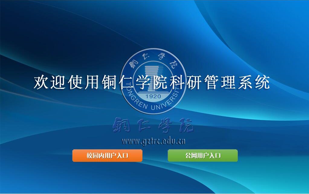 铜仁学院科研管理系统